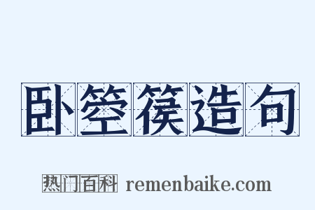 卧箜篌造句是什么意思的图片